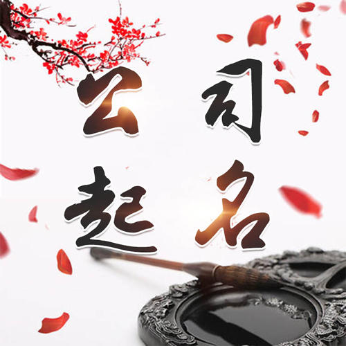 双滦公司起名_找田馥连起名