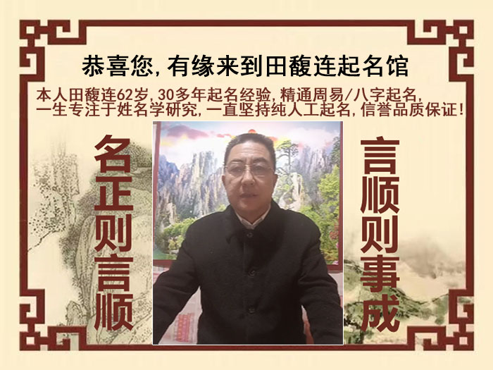 双滦尚名轩田馥连起名