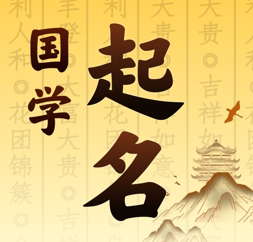 双滦国学起名 人工起名一对一