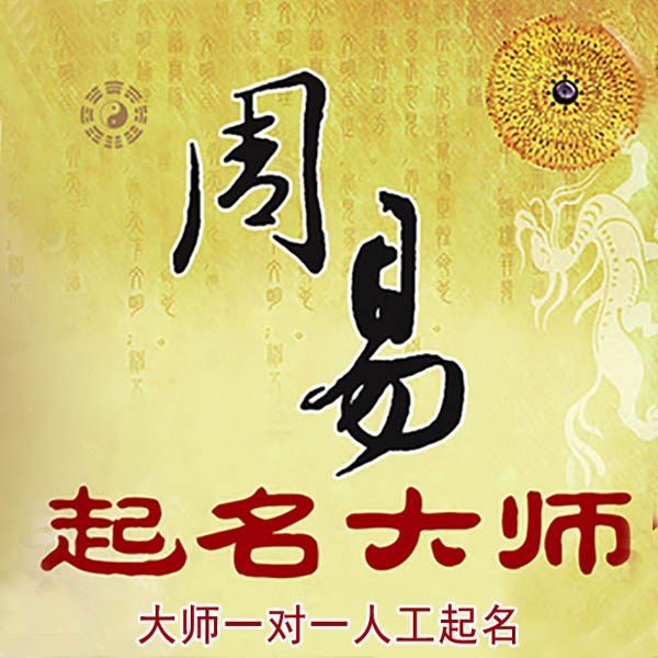 双滦起名大师 双滦大师起名 找田大师 41年起名经验