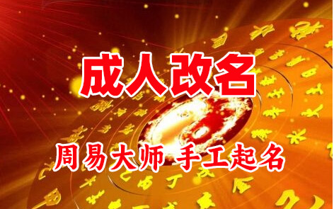 双滦成人改名-找大师一对一改名先分析后改名